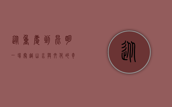 从重庆到昆明，一场穿越山水与文化的奇妙之旅