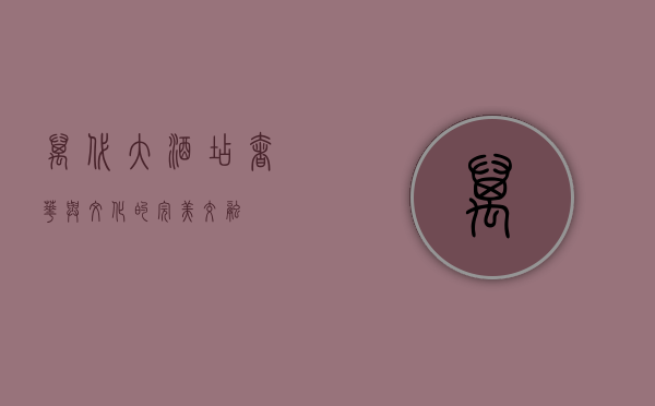 万代大酒店，奢华与文化的完美交融