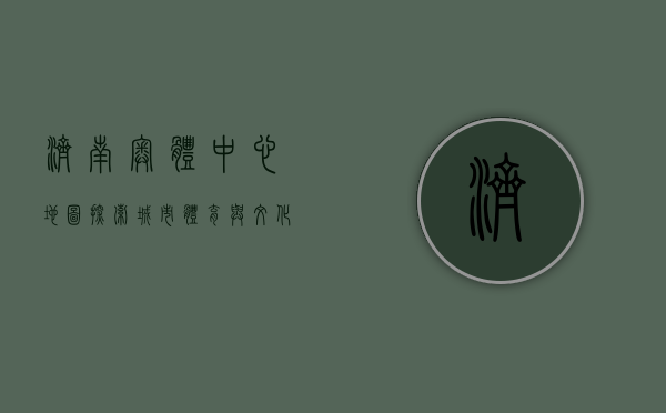 济南奥体中心地图，探索城市体育与文化的交汇点
