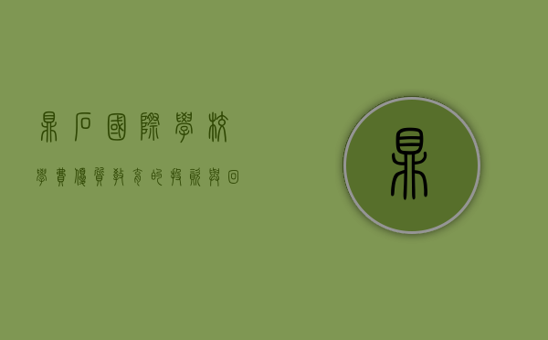 鼎石国际学校学费，优质教育的投资与回报
