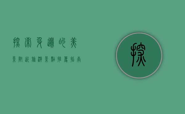 探索身边的美景，附近旅游景点推荐指南