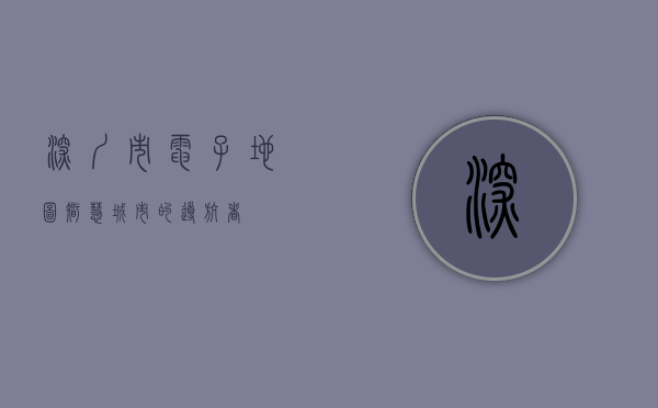 深圳市电子地图，智慧城市的导航者