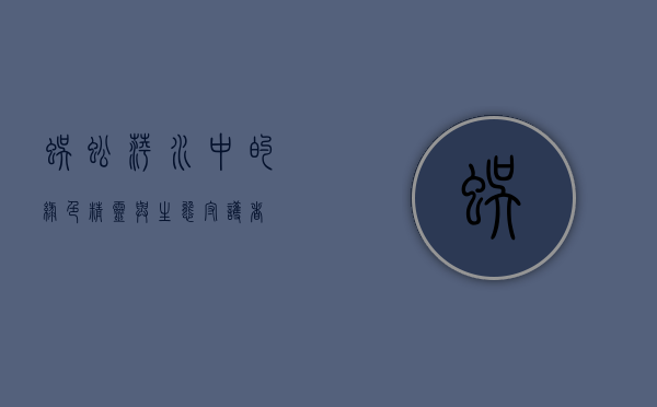 蜈蚣萍，水中的绿色精灵与生态守护者
