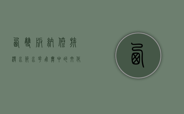 西双版纳傣族泼水节，水花飞舞中的文化盛宴