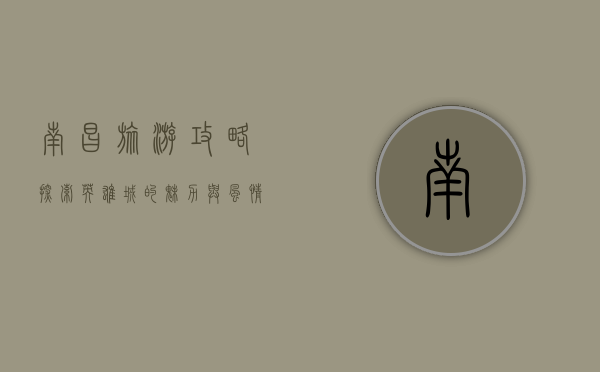 南昌旅游攻略，探索英雄城的魅力与风情