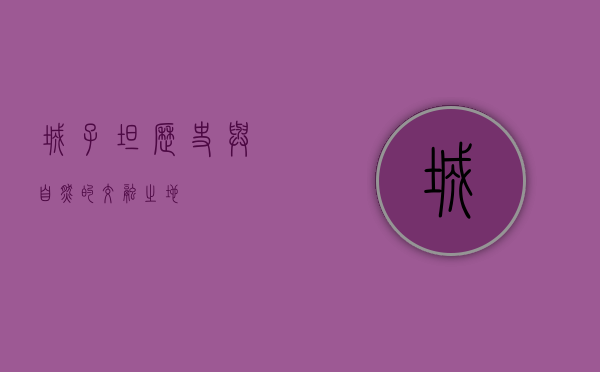 城子坦，历史与自然的交融之地
