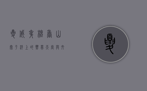 夏威夷檀香山，太平洋上的热带天堂与文化交融之地