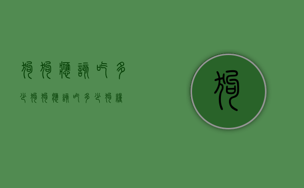 狗狗应该吃多少（狗狗应该吃多少狗粮）