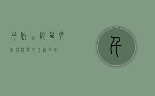 千佛山，历史、文化与自然的交融之地