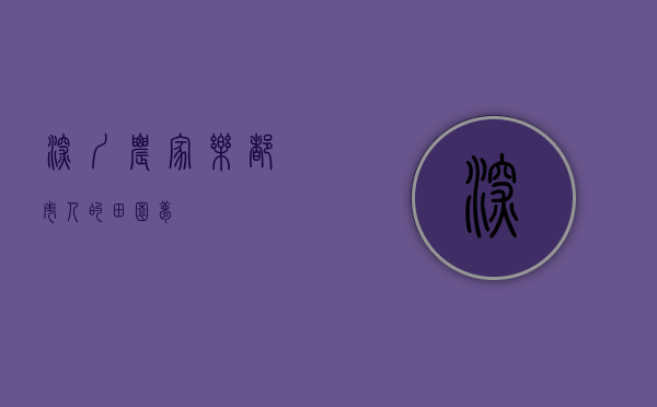 深圳农家乐，都市人的田园梦