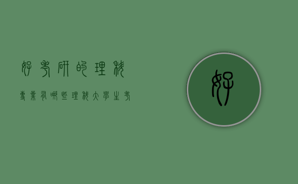 好考研的理科专业有哪些（理科大学生考研都考哪些专业）