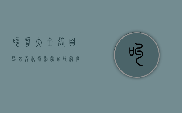 叫声大全，从自然到文化，探索声音的奥秘