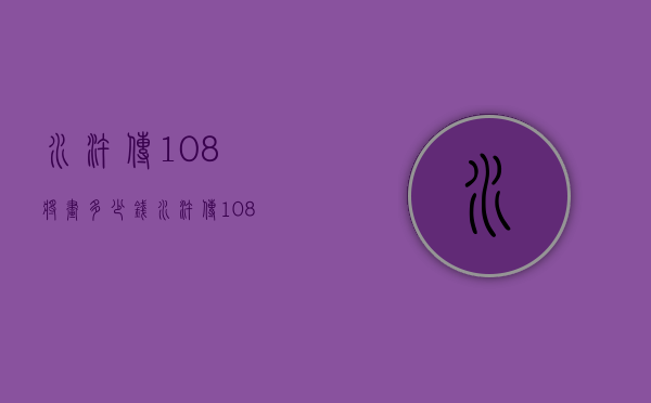 水浒传108将画多少钱（水浒传108将人物画）