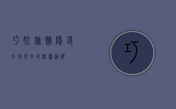 巧妍旅馆，隐匿在时光中的温馨港湾