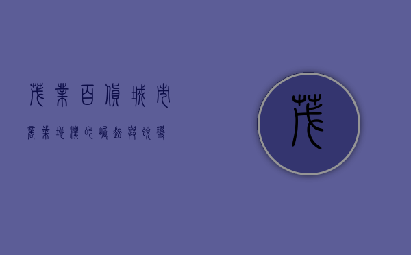 茂业百货，城市商业地标的崛起与蜕变