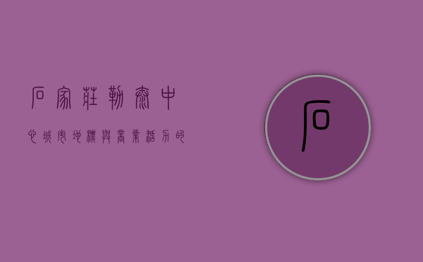 石家庄勒泰中心，城市地标与商业活力的完美融合
