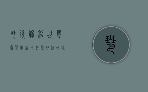 琶洲保利世贸博览馆，广州会展经济的璀璨明珠