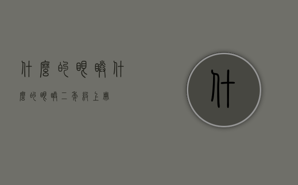 什么的眼睛（什么的眼睛二年级上册）