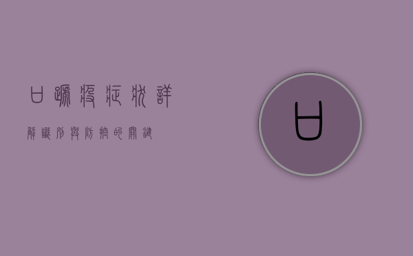 口蹄疫症状详解，识别与防控的关键