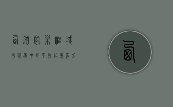 西安家乐福，城市变迁中的零售记忆与未来展望
