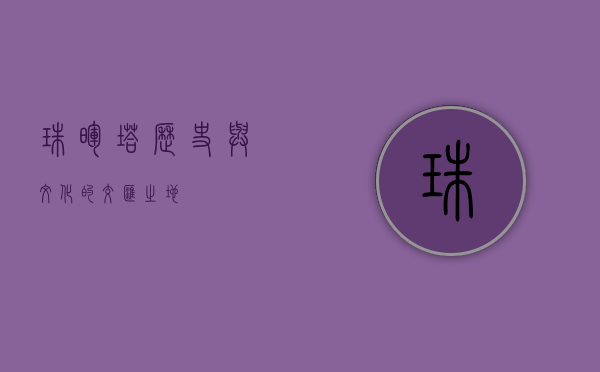 珠晖塔，历史与文化的交汇之地
