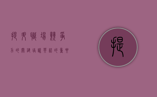 提升职场竞争力的关键，培训英语的重要性与有效方法