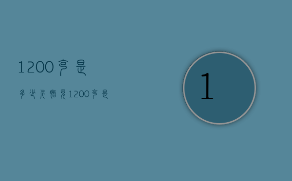 1200克是多少斤（胎儿1200克是多少斤）