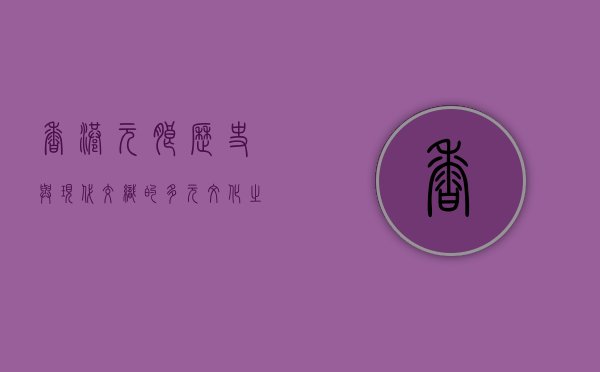 香港元朗，历史与现代交织的多元文化之地