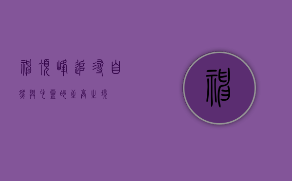 神顶峰，追寻自然与心灵的至高之境