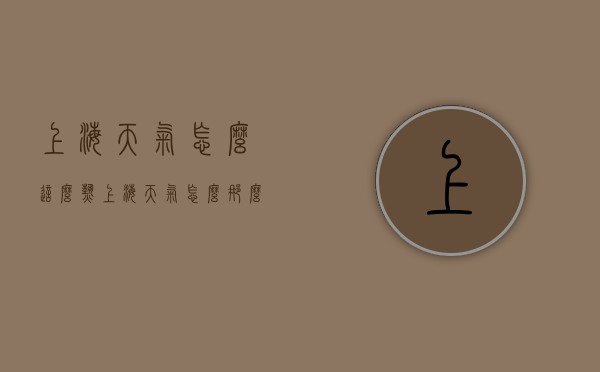 上海天气怎么这么热（上海天气怎么那么热）