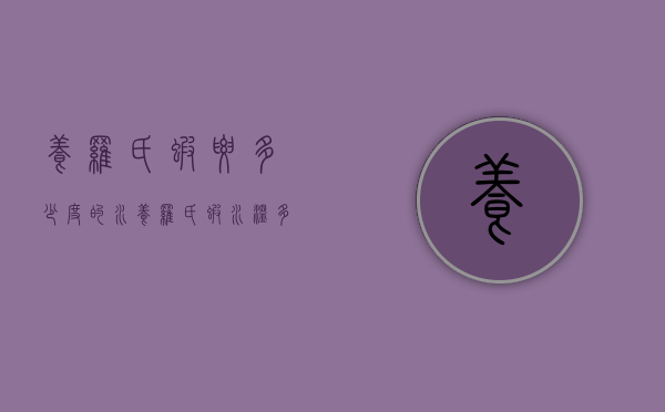 养罗氏虾要多少度的水（养罗氏虾水温多少度）
