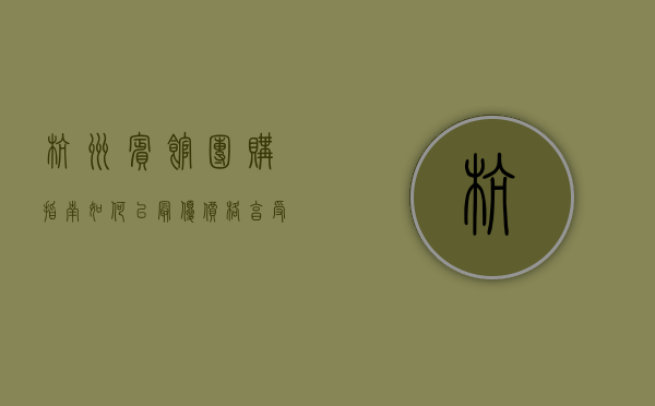 杭州宾馆团购指南，如何以最优价格享受高品质住宿体验