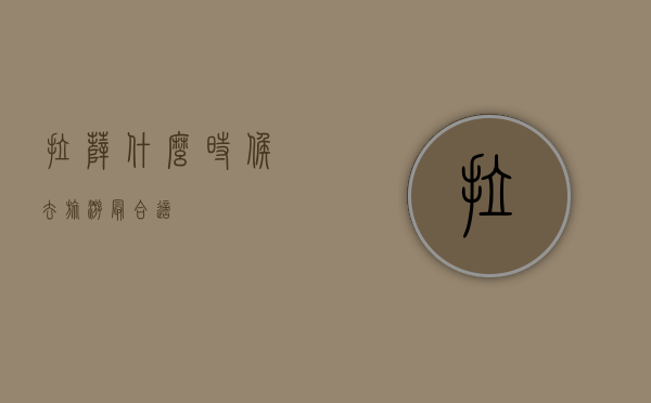 拉萨什么时候去旅游最合适？