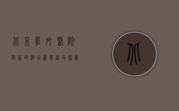 北京阜外医院附近的酒店，为患者及家属提供舒适便捷的住宿选择