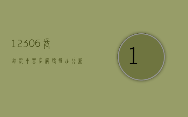 12306长途汽车票官网，便捷出行新选择