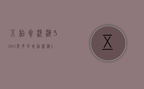 五柏参洗液30ml是多少（参柏洗液10ml兑多少水）