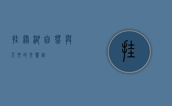 挂绿湖，自然与人文的交响曲