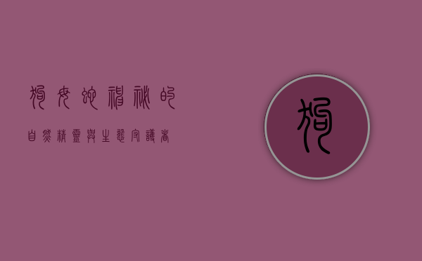 狗母蛇，神秘的自然精灵与生态守护者