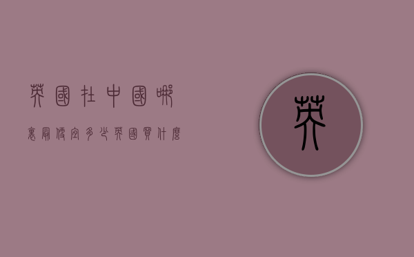 英国在中国哪里最便宜多少（英国买什么贵）