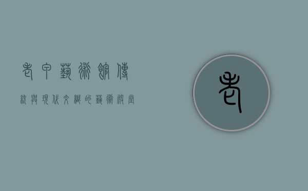 老甲艺术馆，传统与现代交织的艺术殿堂