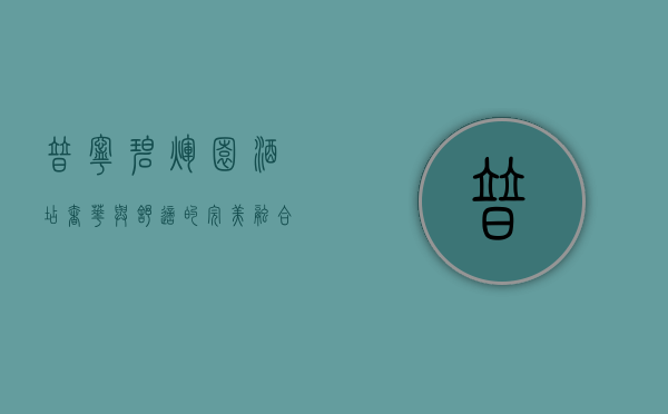 普宁碧辉园酒店，奢华与舒适的完美融合