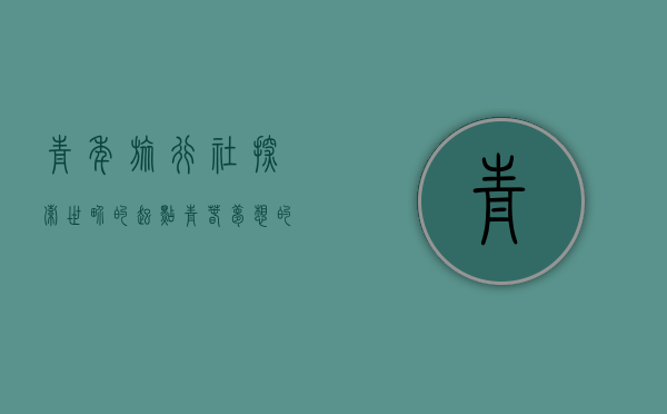 青年旅行社，探索世界的起点，青春梦想的摇篮