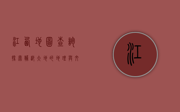 江西地图查询，探索赣鄱大地的地理与文化宝藏