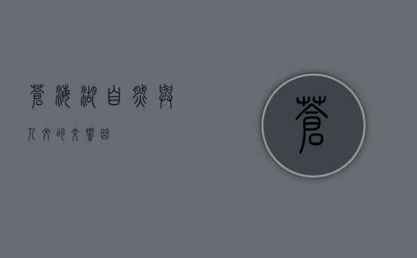 苍海湖，自然与人文的交响曲