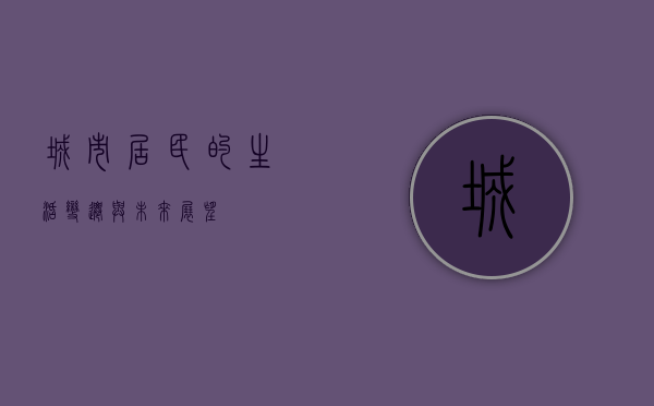 城市居民的生活变迁与未来展望