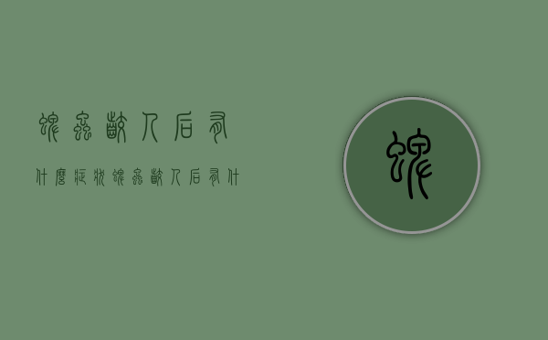 蜱虫咬人后有什么症状（蜱虫咬人后有什么症状,怎么治疗视频）