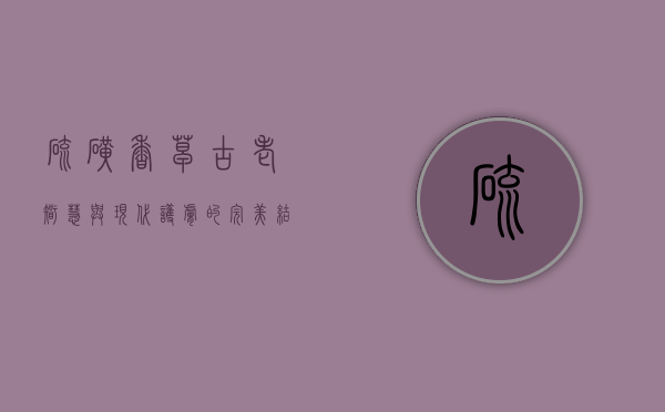 硫磺香皂，古老智慧与现代护肤的完美结合