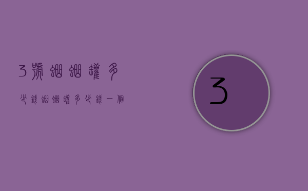 3号蛐蛐罐多少钱（蛐蛐罐多少钱一个）