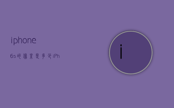 iphone6s的像素是多少（iPhone6多少像素）