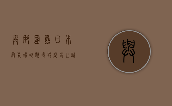 与那国岛，日本最西端的秘境与历史之谜